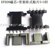 EFD20 high frequency magnetic core skeleton EFD20 magnetic core skeleton patch 5 5 5 pin 10 set bag