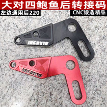 Motorcycle calf electric car electric car left 220 rear connection code Bowl caliper general transfer code retrofit accessory