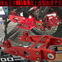 Applicable to far-reaching 009 Wuyang 007 8 electric vehicle modification thick solid rear flat fork CNC aluminum alloy rear frame