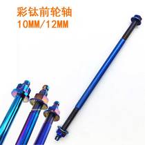 Motorcycle electric motorcycle axis fast front axle core 10 12mm central axle lengthened Fuxi rsz hussar BWS modification
