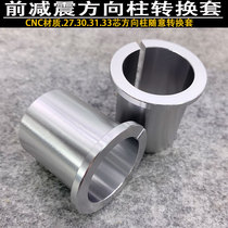 Electric car Calf 009 Retrofit 27 27 30 31 33 33 Front Damping Directional Column Conversion Sleeve Motorcycle Universal