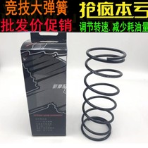 Reform large spring 1000 1500 2000 to fire RSZ Fuxi Haoji GY6 Jili motorcycle spring