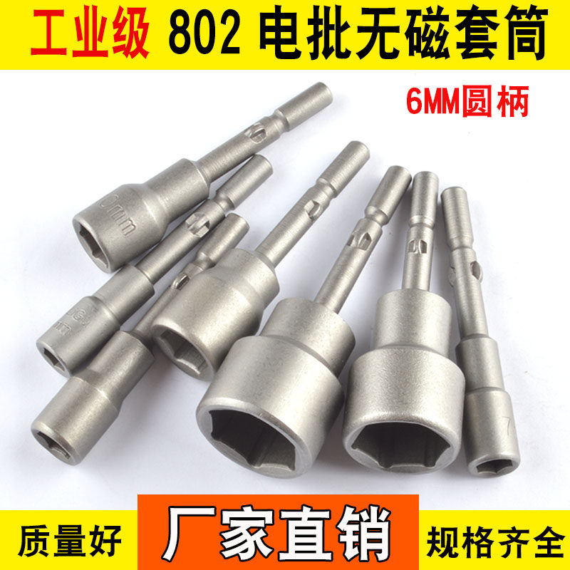 Non-magnetic 802 Electric screwdriver sleeves 6C Batch head shank diameter 6mm sleeve hexagonal sleeve screwup head electric drill chuck