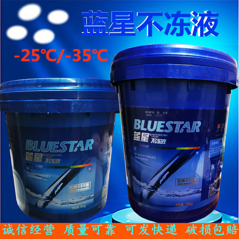 Blue Star nonfreeze -25 °C -35 °C -40 °C engine tank special coolant blue 9KG18KG
