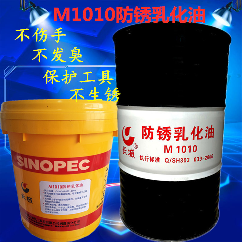 Great Wall M1010 anti-rust emulsified oil Great Wall anti-rust cutting fluid Saponified oil metalworking fluid emulsified oil 200L
