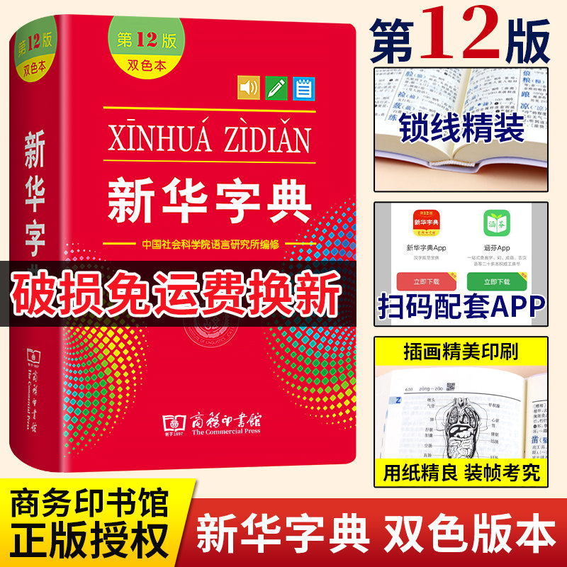 Xinhua Dictionary Genuine 2023 Primary School Xinhua Dictionary 12th edition of the latest edition Two-color version Primary school students special business print book gallery Dictionary Complex Characters Tools Book Books Big All 2023 New Choreographers Dictionary Lil