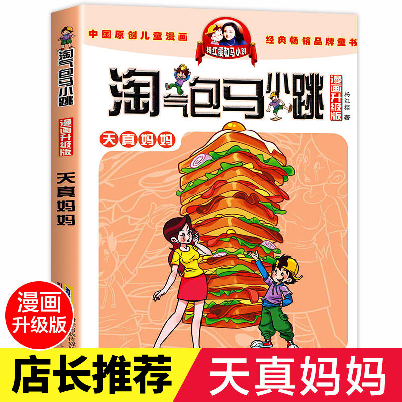 Naive Mom Naughty Pack Ma Xiaotiao Complete Set of Comics Upgraded Edition Single Book Buy Primary School Comics Edition Latest Edition Second Season Yang Hongying Series Books Naughty Ma Xiaotiao Book Full Set of Grade 3, 4, 5, 6 Reading Books