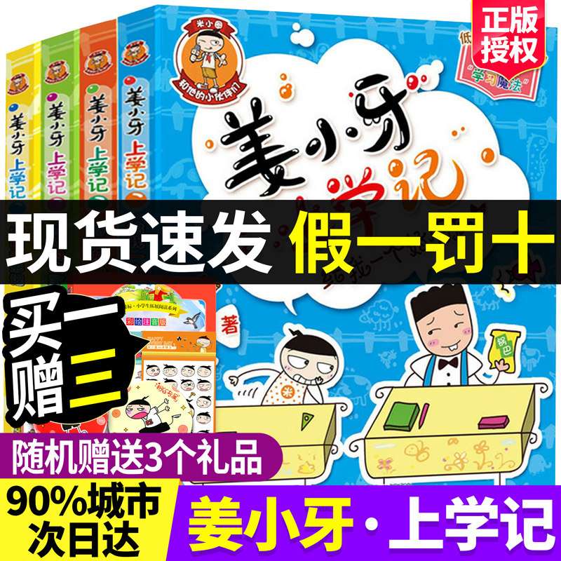 A full set of 4 copies of Jiang Xiaoya's extracurricular reading books for primary school students, grade 1, grade 2, grade 3, grade 4 phonetic version of Jiang Xiaoya's school notes, grade 5, grade 6, meter circle series children's comic books B reading