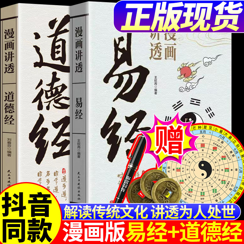 [Официальный подлинник] Комиксы рассказывают о Дао Дэ Цзине, комиксы рассказывают о Книге перемен, Дети могут понять мудрость изучения китайского языка Чжуан-цзы. Оригинальный текст является полным и неослабевающим, Народная мудрость для людей во всем мире, Цветная картинка, 64 гексаграммы, Подробный бестселлер.