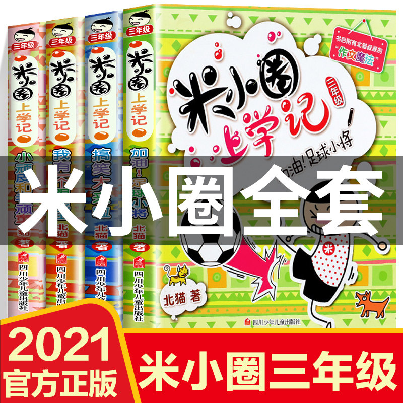 The rice small circle on the three fourth grade full set of children's comic book comic book rice small circle sophomore Note version Brains Swerve Rice Small Circle Official Flagship Store Ginger Small Tooth upper schoolboy 1st grade with pinyin book books