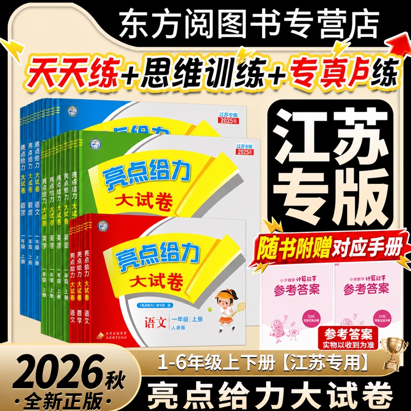 2026 Autumn Highlights Powerful Test Papers Jiangsu Edition for Grades 1, 2, 3 (First Semester) and Grades 4, 5, 6 (Second Semester) Advanced Edition People's Education Edition Mathematics, Jiangsu Education Edition, Beijing Normal University Edition English, Yilin Edition Final Test Papers Synchronized Training 2026 Autumn Highlights Powerful Test Papers Jiangsu Edition for Grades 1, 2, 3 (First Semester) and Grades 4, 5, 6 (Second Semester) Advanced Edition People's Education Edition Mathematics, Jiangsu Education Edition, Beijing Normal University Edition English, Yilin Edition Final Test Papers Synchronized Training