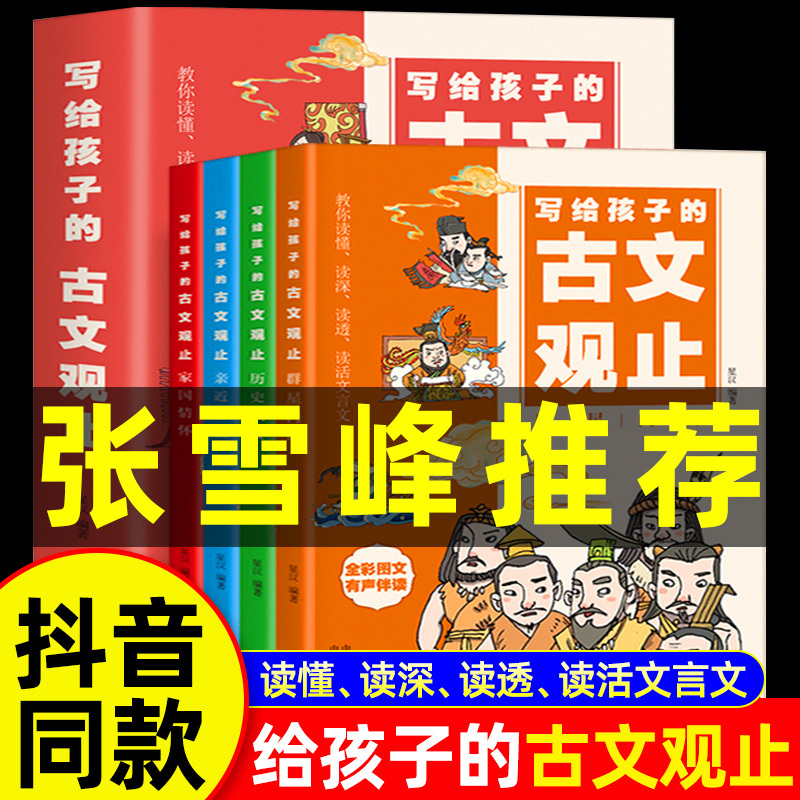 Recommended by Fan Deng】A Complete 4-Volume Set of the Ancient Chinese Text Guwen Guanzhi Written for Children, Translated by China Translation Publishing House, Written by Xing Han. Authentic Comic Version of Guwen Guanzhi for Elementary and Middle School Students, Featuring Shining Stars, Historical Events, Close Connections with Nature, and a Sense of National Pride