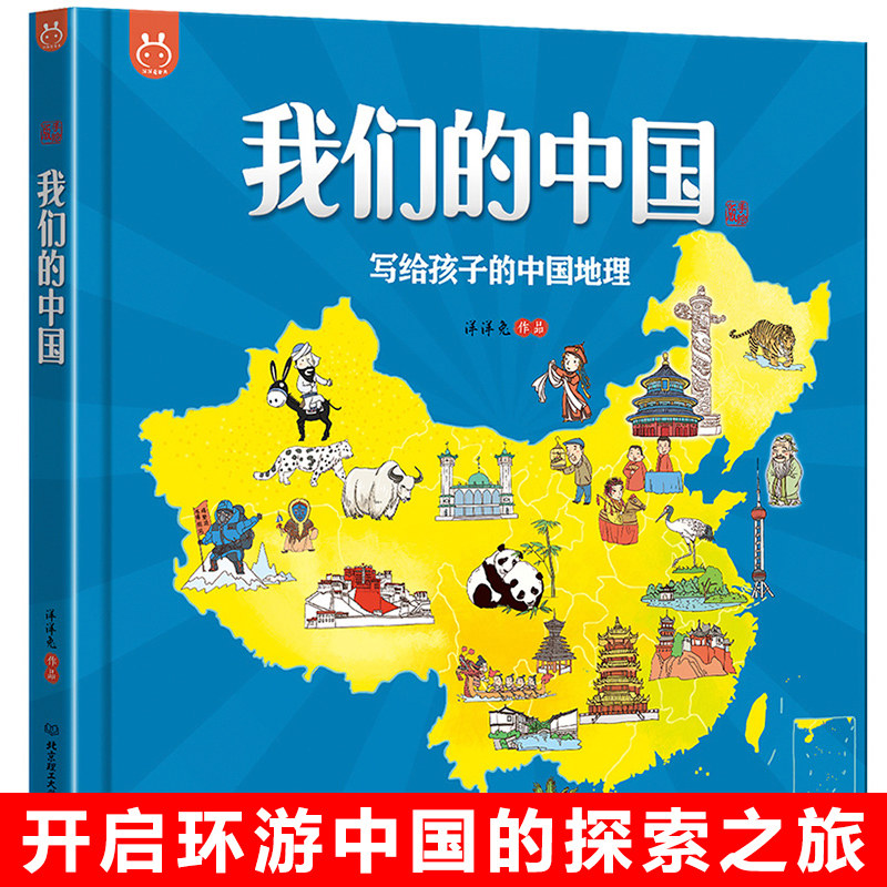 Genuine copies of our Chinese geographies for children Chinese geographies Chinese geographies Chinese geographies Painted Nature Treasure Humanities Encyclopedia of the Po Book of books 6-12-year-old Bestseller Book of Books