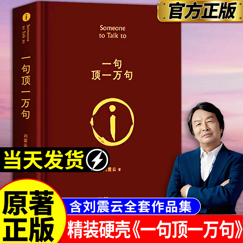 【オリジナルハードカバー】一文一文に一万文：正真正銘コレクターズエディション、第8回茅盾文学賞受賞作「塩辛い冗談」、劉振雲著の正真正銘新刊、劉振雲の古典中国現代小説全6巻