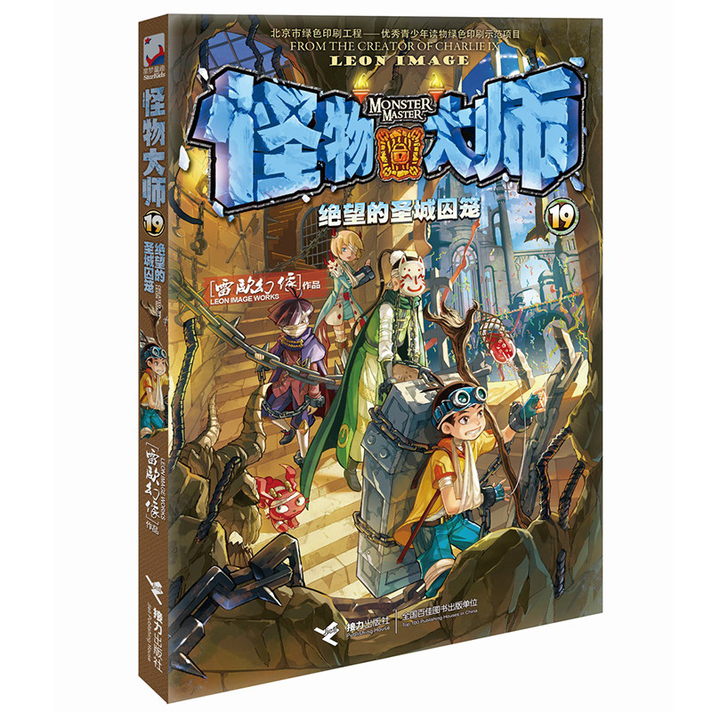 Monster Master 19: Desperate Holy City Cage Leo Phantom Works Relay Publishing House Children's Comic Book 6-9-12 Years Old Children's Puzzle Adventure Story Book Primary School Students Extracurricular Reading Books Children's Growth Incentive