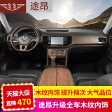 17-24 Volkswagen Toung x Модифицированные персиковые внутренние детали к центральной панели управления приборной панелью специальных аксессуаров