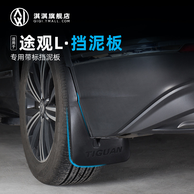 Suitable for 17-2021 fus Tiguanl fender free of punch and waterproof and decorated with special shabby fender