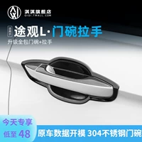 17-21 Tiguan L Дверной чашитя