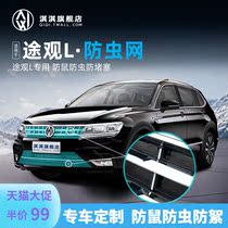Applicable to 17 21 Volkswagen Tiguan L insect-proof net water tank protection net change decoration special protection net anti-willow catkins