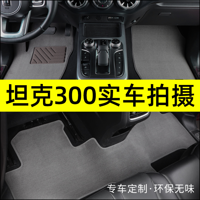 Suitable for Weipai tank 300 foot pad modification 22 Cyber ​​Tank 300 special car foot pad carpet original factory