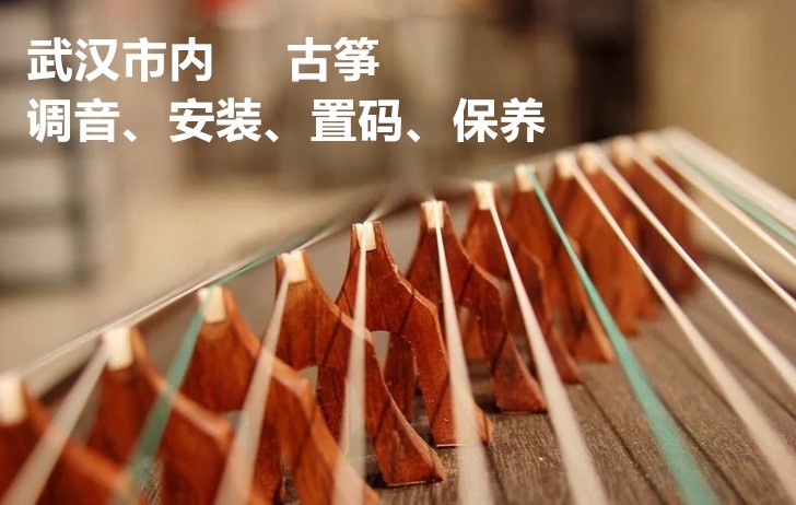 Wuhan City Guzheng door-to-door tuning in and out of the guzheng Tuning Strings Ancient Zheng installation Pendulum Code Verification Examination Guzheng Conservation Maintenance