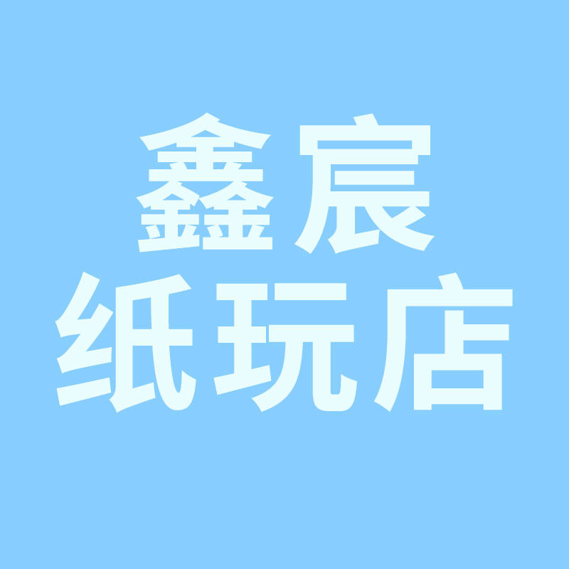 鑫宸纸玩店