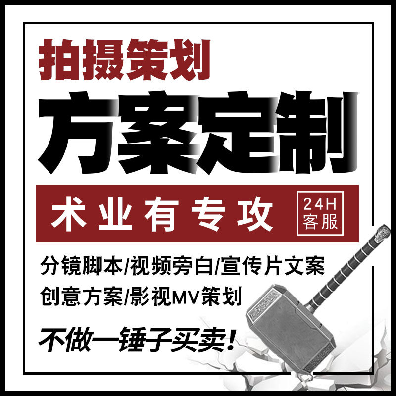 Ghostwriting Promotional Video Copywriting, Short Video Scripts, Storyboard Design, Editing, Documentary Shooting Plans, Script Planning