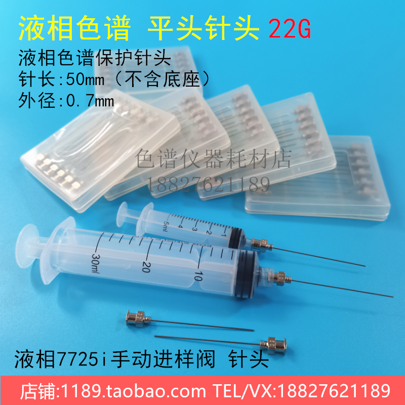 7号22G平头针7725i进样阀针头液相离子色谱国产替代Hamilton90134