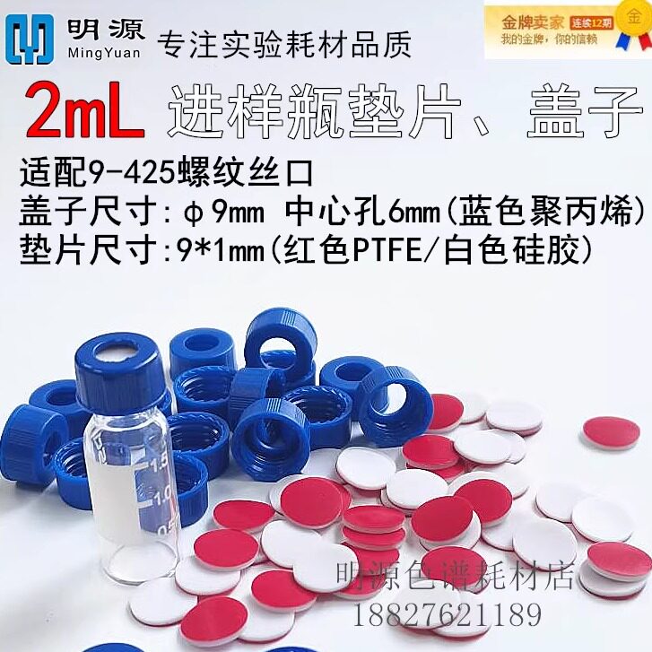 2mL螺口样品瓶垫1.5mL小瓶垫片开孔瓶盖安捷伦气相液相9mm垫片