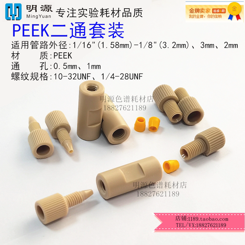 PEEK变径两通液相色谱二通直通接头套装1/16 1/8 3mm管任意转接