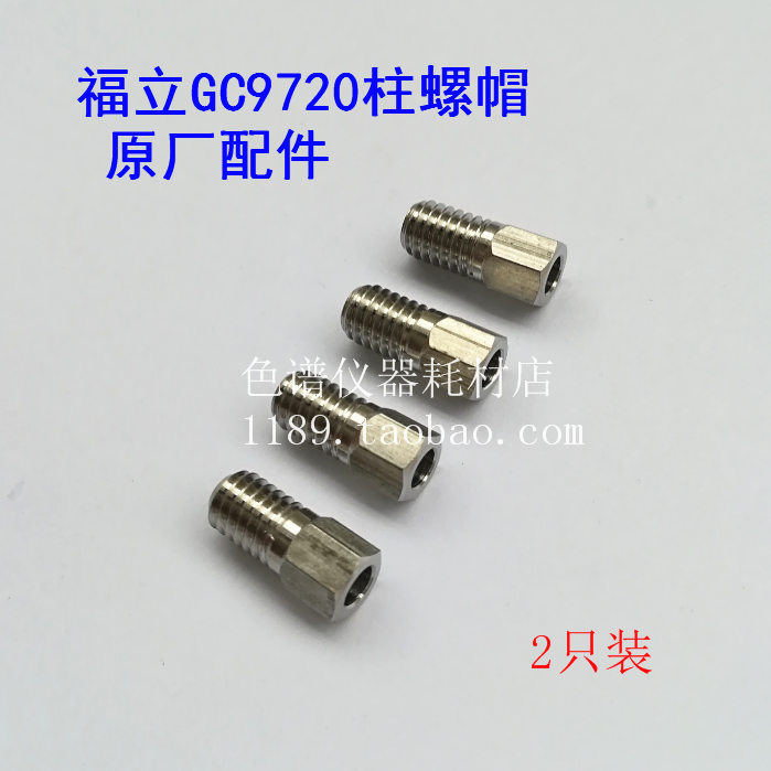 福立GC9720螺帽柱螺母毛细管柱连接螺母气相色谱配件耗材现货促销