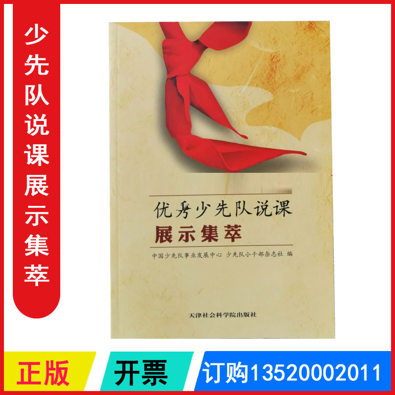 正版包发票 优秀少先队说课展示集萃 李惠茹  少先队辅导员说课 少先队活动课案例 天津社会科学院出版社m Изображение 1