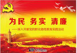 Genuine People's Pragmatic Clean And Clean In-depth to carry out Party's mass line education practice activities Publicity Wall Chart