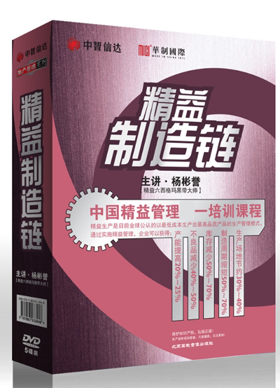 Package invoice genuine lean manufacturing chain China lean management training course Yang Binrenowned 5DVD CD