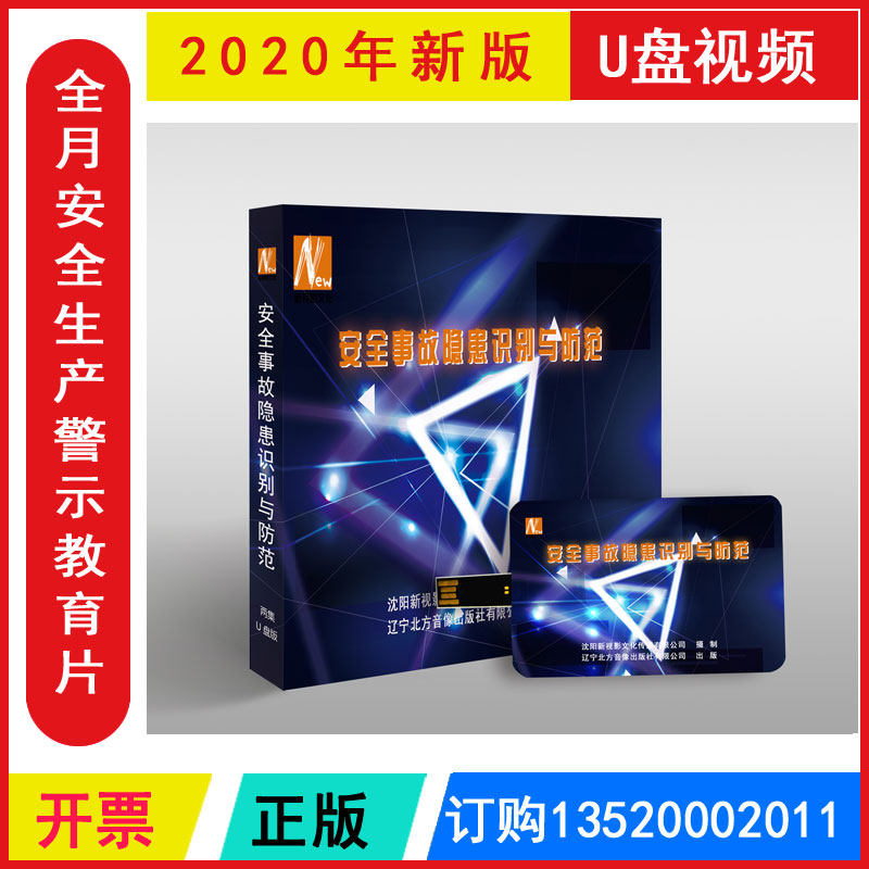 Genuine 2022 Safety Month Safety Month Safety Accident Hazard Identification and Prevention U disc Edition 2 Episode Film Warning Sheet