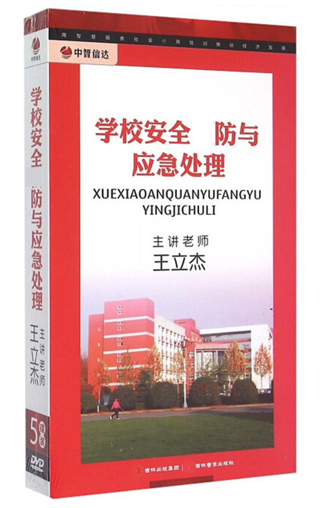 Genuine School Safety Prevention and Emergency Handling 5dvd Wang Lijie Film Safety Education