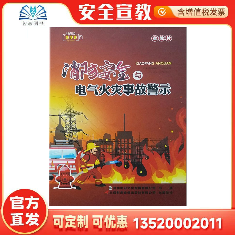 2025消防安全与电气火灾事故警示宣教片U盘版视频：预防胜于治疗，守护家园的安全秘籍