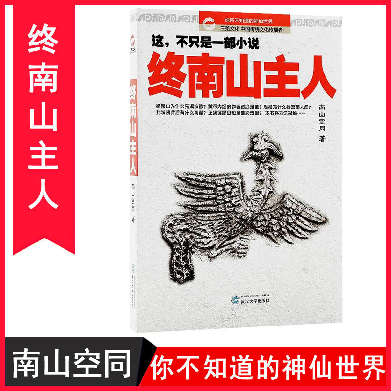 Genuine final South Mountain master Nanshan Kong with Wuhan University Press Chinese myth novels Use novels combined with historical figures to interpret Chinese fairy tale books Wuhan University Press