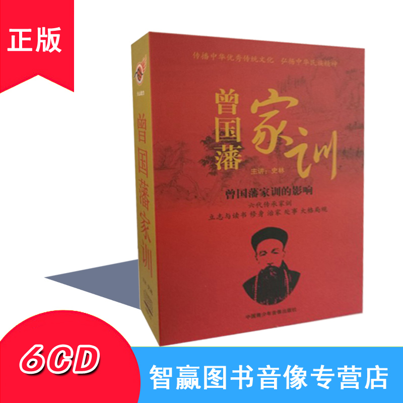 Genuine package tickets Zhonghua Traditional Chinese culture Zeng Guofan Family Shi Lin 6CD Driving listen to CD version of CD