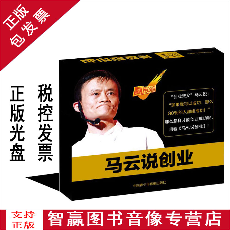 Package invoice genuine Ma says entrepreneurship 4DVD 4CD training CD film with Ma Yunxue Startup film