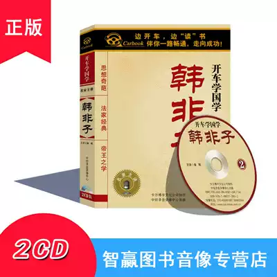 Genuine driving learning Chinese learning series Han Feizi 2CD MP3 car car CD drive listening CD