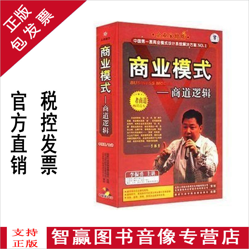 Package invoice genuine business model Shang Daologic Li Zhenyong 6VCD Training CDs Lecture full set