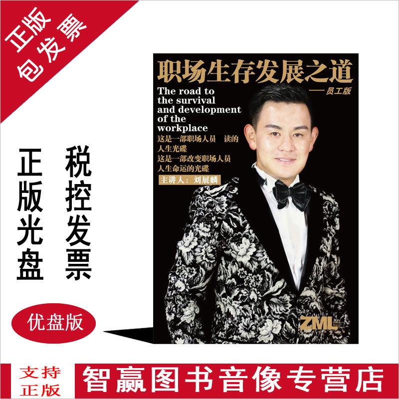 Genuine Package Invoice Workplace Survival Development Approach Staff Edition Liu Chan Lin Training Film Lecture Full Set