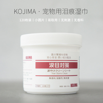 Japan kojima tear countermeasures Cats dogs dogs pets with eye cleaning wipes non-irritating