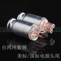 Taiwan aluminum alloy fever HIFI audio pure copper US standard national standard fever power cord plug plug tail