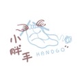 小胖手handgo