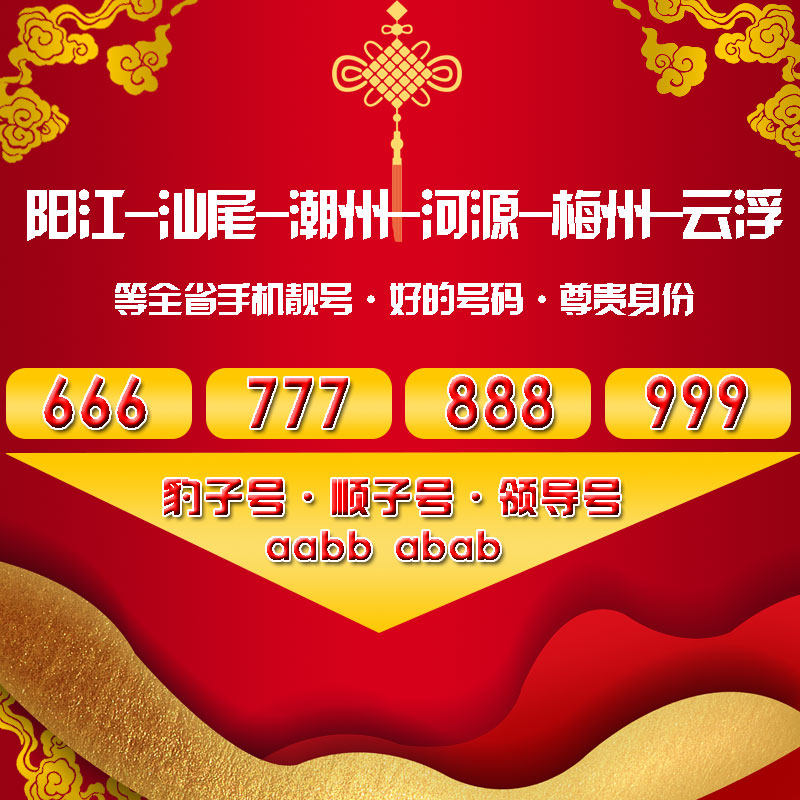 Guangdong Yangjiang Shanwei Chaozhou Heyuan Meizhou Yunfu mobile phone number phone card beautiful number selection number traffic card