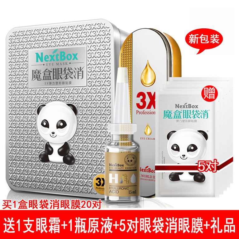 魔盒3X弹力塑形眼贴膜20对 消眼袋浮肿提拉紧致男女士去细纹眼膜