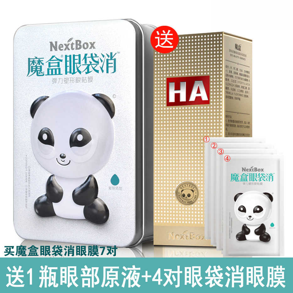魔盒眼袋消弹力塑形眼贴膜7对 特效去眼袋细纹眼部浮肿紧致眼膜贴