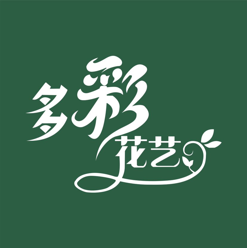 多彩花艺生活